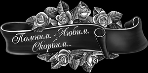 лента с эпитафией - картинки для гравировки